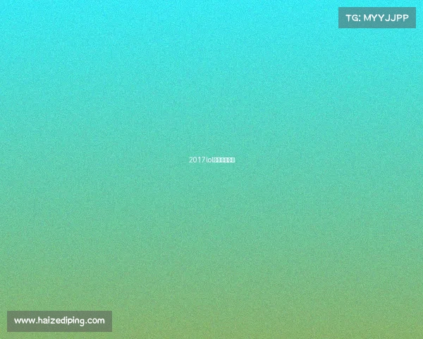 2017lol世界赛赛程表 2017lol世界赛赛程表