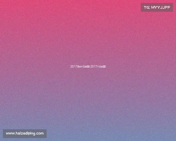 2017年wnba赛事-2017nba战绩 2017年wnba赛事-2017nba战绩