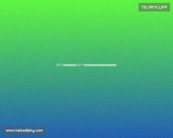 2017无锡亚锦赛男单决赛(2017无锡赛事激情绽放荣耀时刻共享精彩无限难忘回忆)