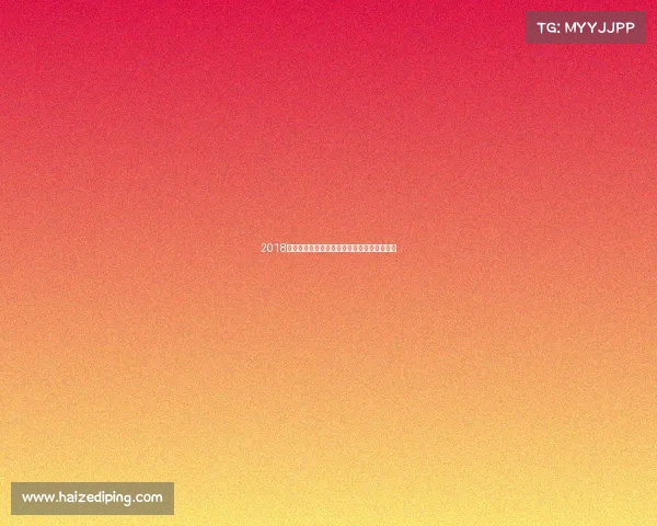 2018荷兰体育赛事盛典激情汗水交织荣耀史诗永存