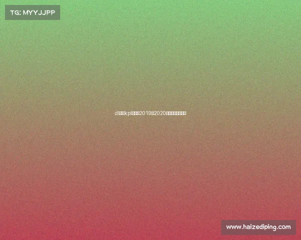 dl火箭kpl赛事—2019至2020赛季火箭比赛视频