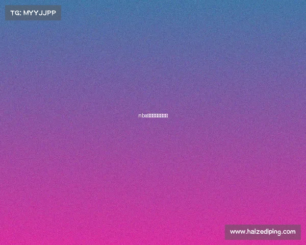 nba赛事直播录像回放