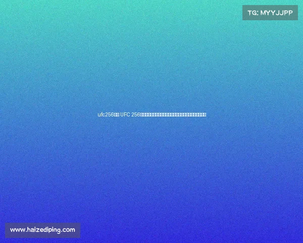 ufc256赛事 UFC 256赛事高潮：菲格雷多对决莫雷诺蝇量级冠军激战平局创历史