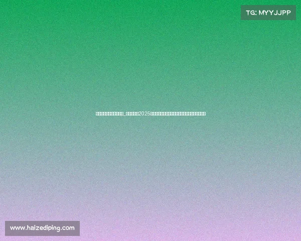 世界斯诺克赛事奖金排名_世界斯诺克2025赛季巅峰对决全球精英角逐荣耀冠军点燃激情时刻