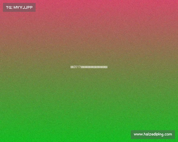 回顾2017年朱婷国际女排赛事卓越表现与辉煌成就 回顾2017年朱婷国际女排赛事卓越表现与辉煌成就