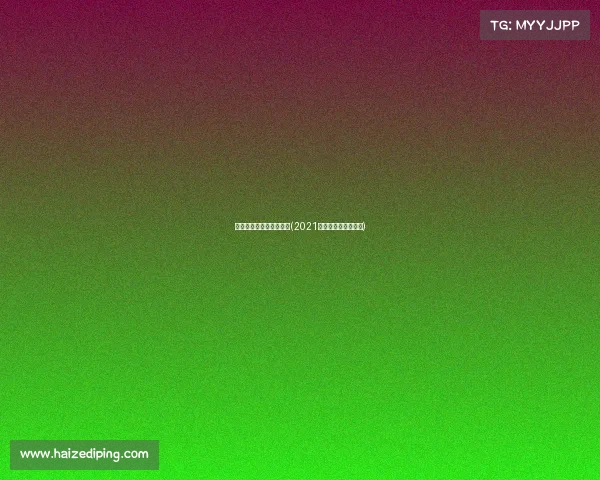 四川电子竞技产业报告网(2021四川省电子竞技联赛) 四川电子竞技产业报告网(2021四川省电子竞技联赛)