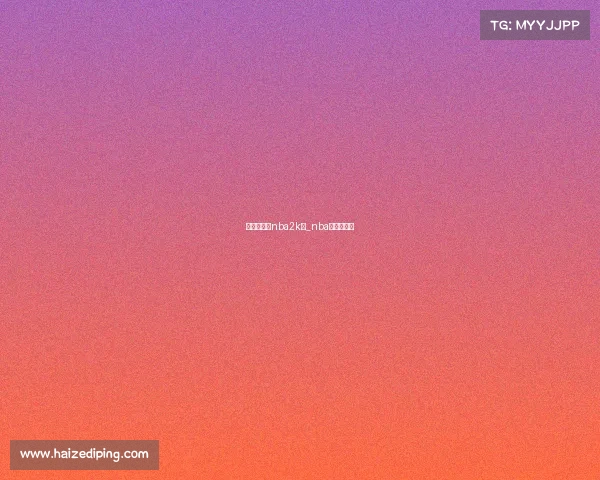 电子竞技有nba2k么_nba电竞是什么