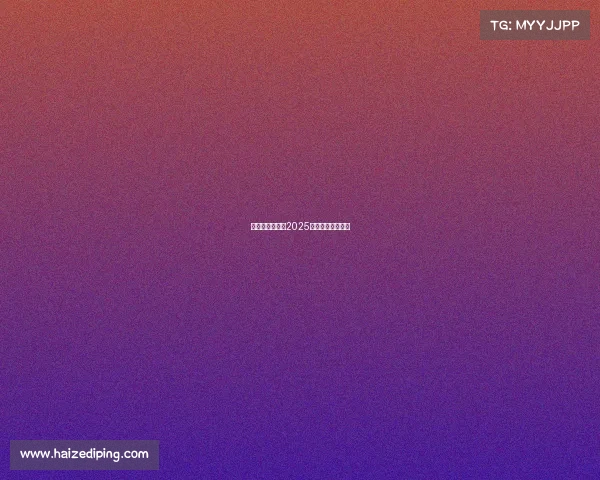 苏黎世电子竞技2025苏黎世世界邀请赛 苏黎世电子竞技2025苏黎世世界邀请赛