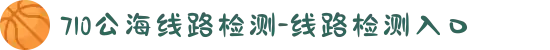 710公海线路检测-线路检测入口
